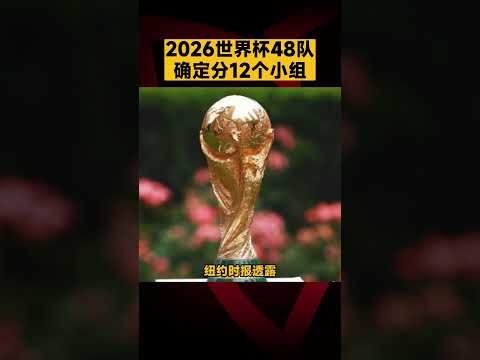世界杯实时,比分,资讯,2026,世界杯赛程FIFA,FIFA世足,2026外围赛,世界杯门票
