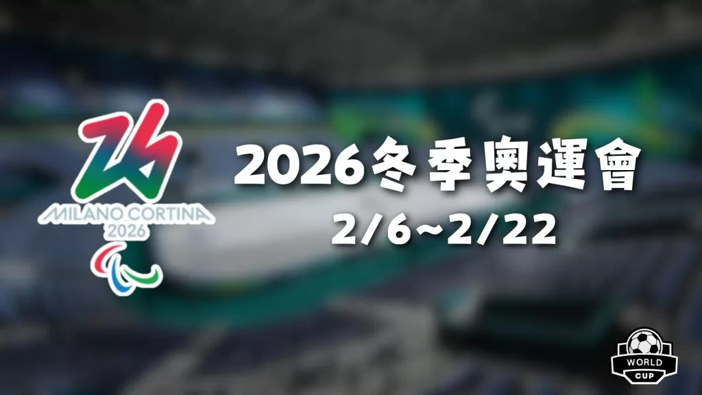 揭秘,大话西游,经典版,2026,世界杯赛程FIFA,FIFA世足,2026外围赛,世界杯门票