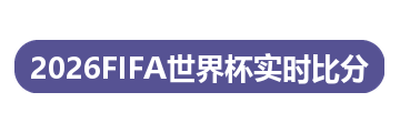 2026FIFA世界杯实时比分